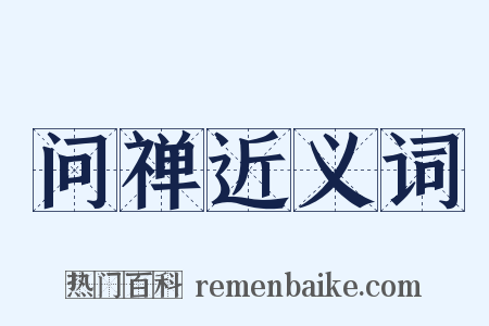 问禅近义词是什么意思的图片